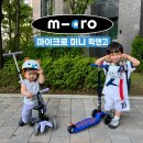 마이크로킥보드 미니 락앤고 붕붕카 조립 방법 미니투고 차이점 형제킥보드 실사용 후기