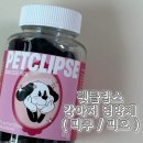 우리강아지 | 우리 강아지 긁는 습관이 줄어든 펫클립스 영양제 솔직 후기