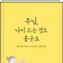 주님, 나이 드는 것도 좋군요 [베르나데트 맥카버 스나이더지음 / 임정희 옮김] 이미지