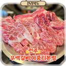 우백갈비 | 전주 아중리 맛집 꽃갈비 숯불구이 우백갈비 아중리본점 후기