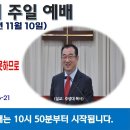 [광주] 2024년 11월 10일 주일예배 제목: 삼위일체 하나님을 믿는 자들은 ‘그’로서 일하시는 하나님을 알지 못하.. -예배실황- 이미지