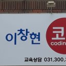 이창현코딩연구소 이미지