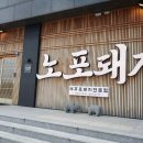 노포돼지보리짚불구이