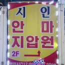 나라부부한의원 | 대전 커플 스파 마사지 잘하는 곳, 시인 안마원 지압 후기