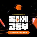수명고교 | 고등학생 수학 성적, 단기간에 급상승! 마곡동 대치은마수학학원으로 1등급 도전!