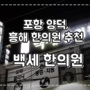 포항백세한의원 이미지