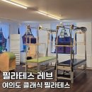 레브필라테스 - 수원시 영통구 삼성로 210 | 여의도체형교정 전문 '필라테스 레브' | 여의도 클래식필라테스 솔직 후기