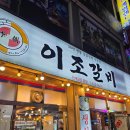 이조 | 대전 갈비 맛집 추천｜신탄진 돼지갈비 '이조갈비' 후기