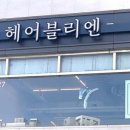 헤어블리엔