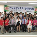 한국요양보호사중앙회
