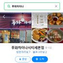 푸와차이나 이미지