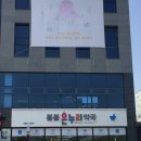 봄봄온누리약국 이미지