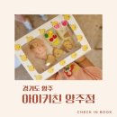 아이키친 양주점 / 키즈쿠킹클래스 이용후기