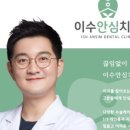 이수안심치과의원 이미지