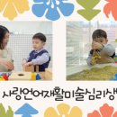 신나는미술행복한아이들미술교습소 | 부천 사랑언어재활미술심리치료 - 아이에게 딱 맞춘 미술놀이치료; 걱정은 끝, 성장만 담아가요!