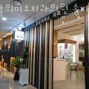 봄날의미소치과의원 이미지