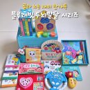 재미팡팡 두뇌놀이터 | 블루래빗 두뇌발달 첫놀잇감 16개월 아기 책 언박싱 후기