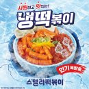 지혜떡볶이 | SNS 난리 난 스텔라 냉떡볶이 가격 및 후기(+ 똑같이 만드는 황금 레시피)
