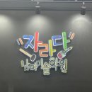 본원 | 활성탄 김과장 자라다남아미술연구소 일산 본원 후기