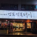 영도전복돼지