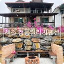 청풍빌리지펜션 이미지