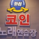 와썹 코인노래연습장 이미지