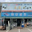 화신공조