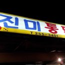 진미치킨 이미지