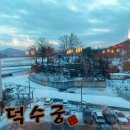 덕수궁 아산점 이미지