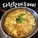 다원투어 | 구일 : 깊고 진한 황태 국물의 감동, 다원황태수제비 솔직 후기