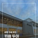 태백산로 | 태백 카페 추천 태백산 근처 대형 카페 두아 대추차 레몬차 메뉴 내돈내산 후기