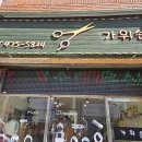 가위손미용실 이미지
