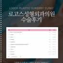 로고스성형외과의원 이미지
