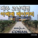 병우 | 제주 코난해변 아베베 비킬라 베이커리 후기 메뉴 주차정보