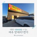 재경자동차정비밧데리 | 여주 자동차 배터리 교체 비용 아끼고 무료출장까지 가능한 여주 밧데리1번가 솔직후기