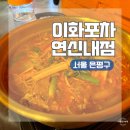 서울갈현초등학교 | 서울 은평구 연신내역 신상 포장마차 술집 맛집 추천 이화포차 연신내점 후기