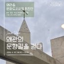 [주민이 만드는 주민기획 프로그램/왜관]왜관의 문향길을 걷다