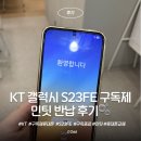고센시스템 | KT 갤럭시 S23FE 구독제 휴대폰 민팃 반납 후기