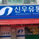 신우유통 이미지