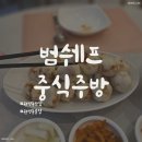 범쉐프중식주방