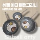 쉬젤 아티 패턴그라니 3종 세트 후라이팬(20cm, 28cm), 궁중팬(28cm) 내돈내산 구매후기 !