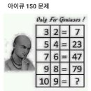 아이큐 150 문제 이미지