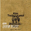 가볍게 시작하는 현대미술 | 8월 서울 종로 국립현대미술관 국현미 김창열 회고전 전시 서울 전시회 기본정보 (8/22-12/21)