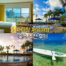 사이판 자유여행 숙소 선정 팁 월드리조트 후기, 가볼만한곳