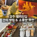 포석로 화장실 | 경주 황리단길 간식 맛집 &amp; 소품샵 추천 (주차, 화장실 정보까지)