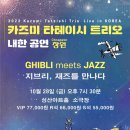 카즈미 타테이시 트리오 내한공연 이미지