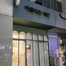 덕천속눈썹펌 아름다운네일 속눈썹펌 맛집 솔직 후기