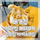 킹아이스크림 | 버거킹 신상 디저트 카라멜 버터쿠키 킹퓨전 아이스크림 내돈내산 후기ෆ