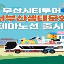 서부산생태투어 이미지
