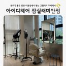 아이디헤어 잠실래미안점 두피 모발 클리닉 후기 비결 실장